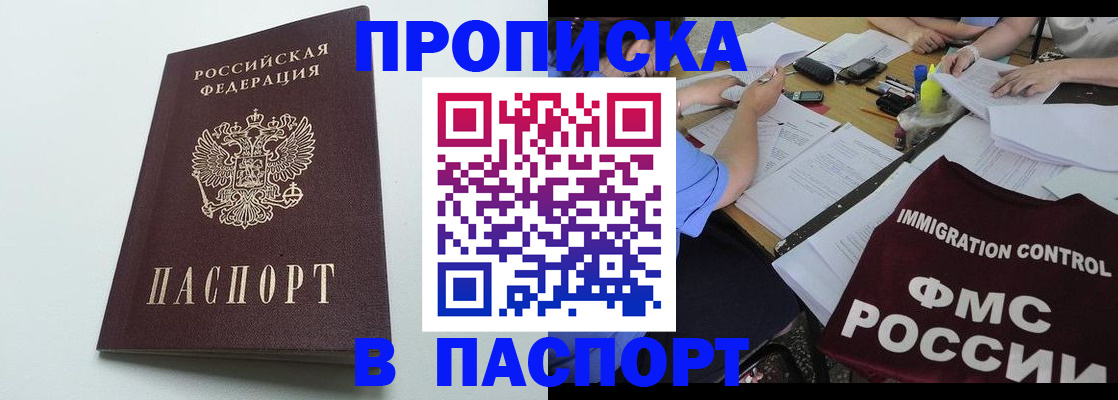 купить прописку в Курске