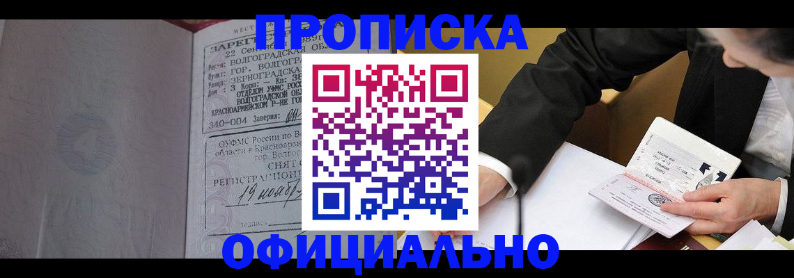 прописка для работы в Курске